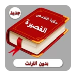 Logo of مكتبة القصص القصيرة android Application 