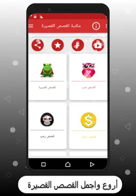 مكتبة القصص القصيرة android App screenshot 4