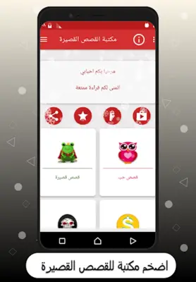 مكتبة القصص القصيرة android App screenshot 5